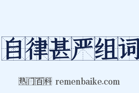 自律甚严组词是什么意思的图片